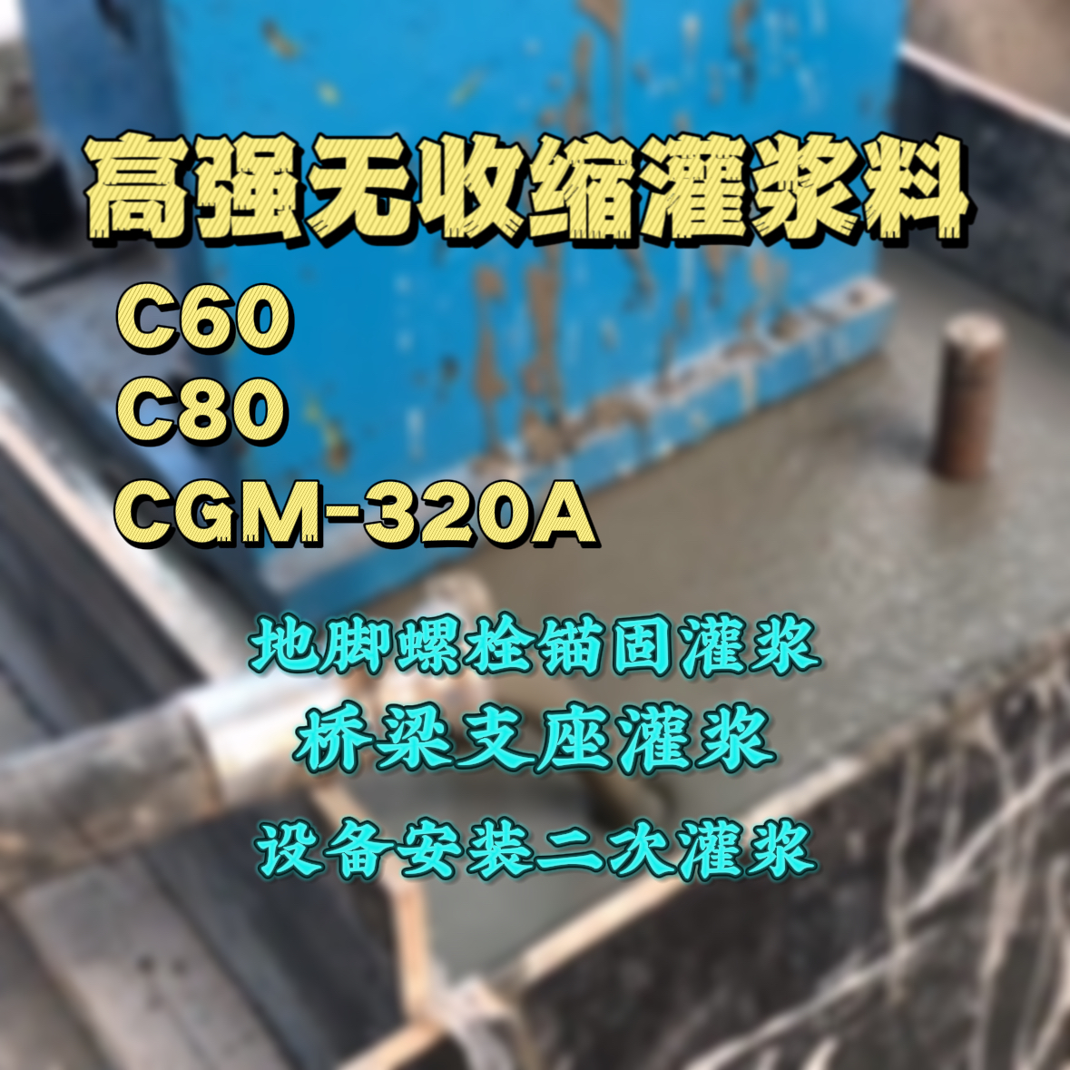 金塔C60灌浆料